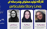 کارگاه تولید محتوای چندرسانه ای- قسمت سوم